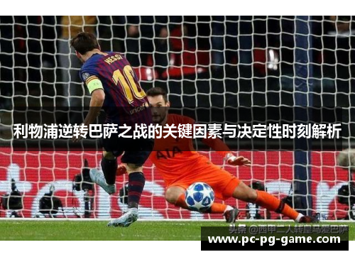 利物浦逆转巴萨之战的关键因素与决定性时刻解析