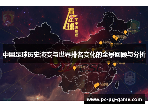 中国足球历史演变与世界排名变化的全景回顾与分析