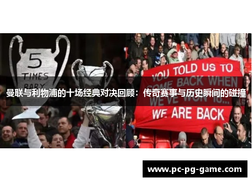 曼联与利物浦的十场经典对决回顾：传奇赛事与历史瞬间的碰撞