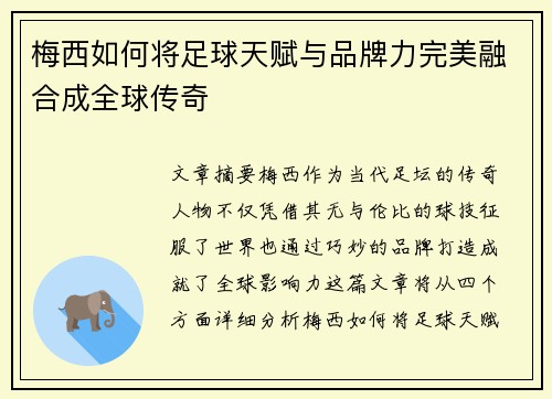 梅西如何将足球天赋与品牌力完美融合成全球传奇