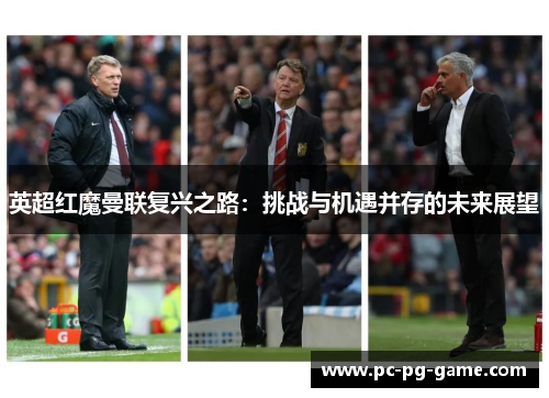 英超红魔曼联复兴之路：挑战与机遇并存的未来展望