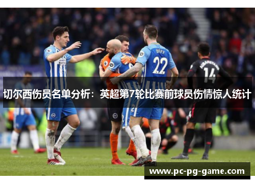 切尔西伤员名单分析：英超第7轮比赛前球员伤情惊人统计