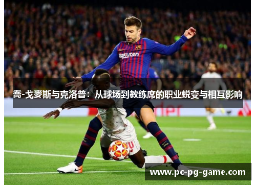 喬-戈麥斯与克洛普：从球场到教练席的职业蜕变与相互影响