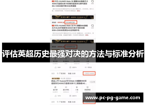 评估英超历史最强对决的方法与标准分析