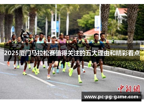 2025厦门马拉松赛值得关注的五大理由和精彩看点