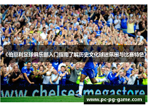 《伯恩利足球俱乐部入门指南了解历史文化球迷氛围与比赛特色》