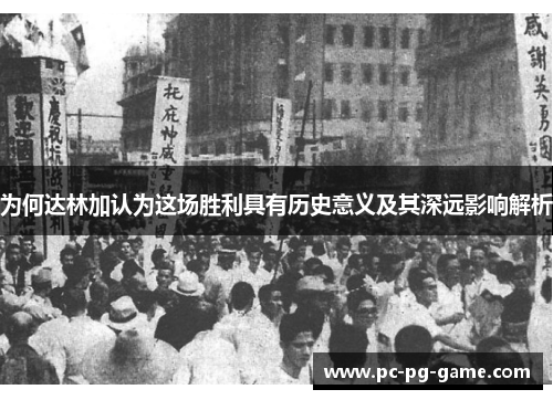 为何达林加认为这场胜利具有历史意义及其深远影响解析