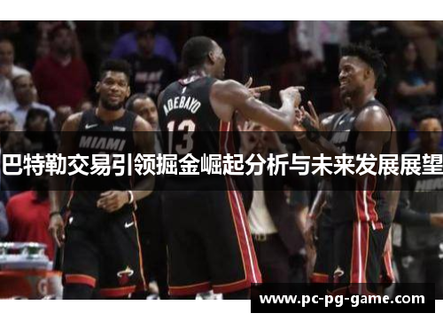 巴特勒交易引领掘金崛起分析与未来发展展望