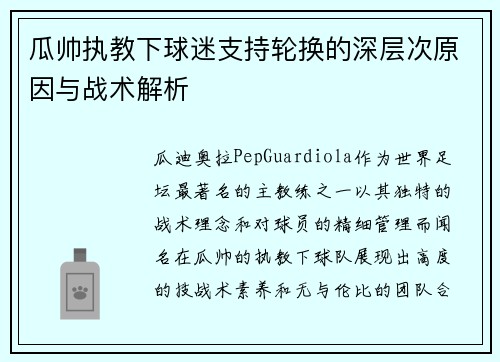 瓜帅执教下球迷支持轮换的深层次原因与战术解析