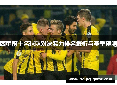 西甲前十名球队对决实力排名解析与赛季预测