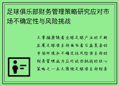 足球俱乐部财务管理策略研究应对市场不确定性与风险挑战