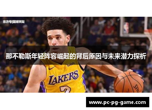 那不勒斯年轻阵容崛起的背后原因与未来潜力探析