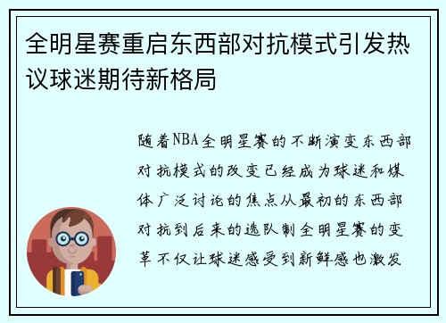 全明星赛重启东西部对抗模式引发热议球迷期待新格局