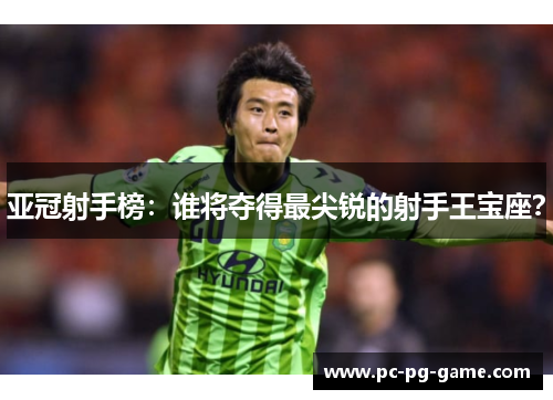 亚冠射手榜：谁将夺得最尖锐的射手王宝座？