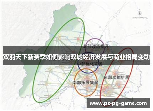 双羽天下新赛季如何影响双城经济发展与商业格局变动