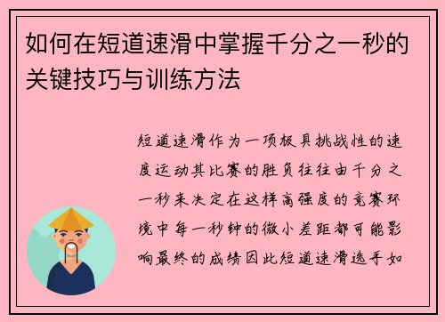 如何在短道速滑中掌握千分之一秒的关键技巧与训练方法