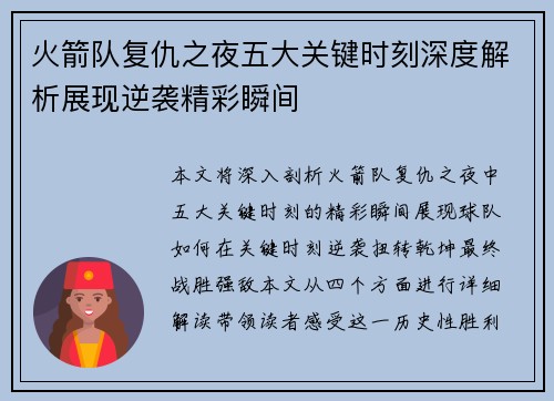 火箭队复仇之夜五大关键时刻深度解析展现逆袭精彩瞬间