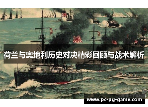 荷兰与奥地利历史对决精彩回顾与战术解析