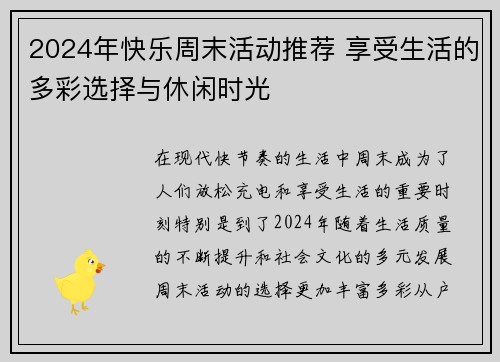 2024年快乐周末活动推荐 享受生活的多彩选择与休闲时光