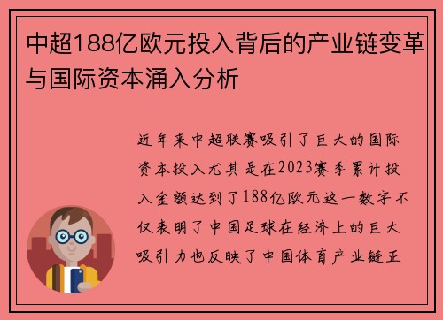 中超188亿欧元投入背后的产业链变革与国际资本涌入分析