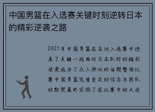 中国男篮在入选赛关键时刻逆转日本的精彩逆袭之路