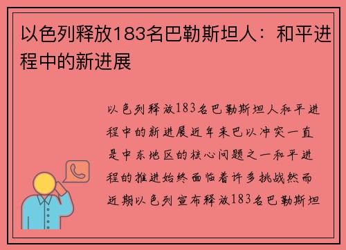 以色列释放183名巴勒斯坦人：和平进程中的新进展