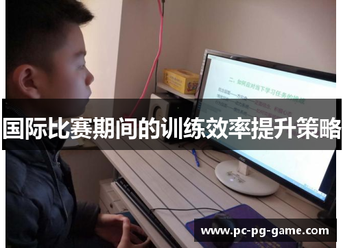 国际比赛期间的训练效率提升策略