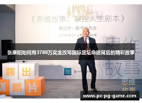 张康阳如何用3788万奖金改写国际足坛命运背后的精彩故事
