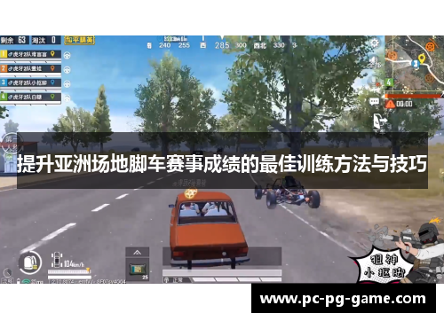 提升亚洲场地脚车赛事成绩的最佳训练方法与技巧