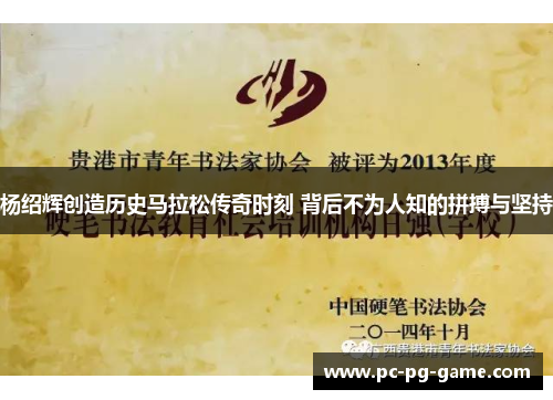 杨绍辉创造历史马拉松传奇时刻 背后不为人知的拼搏与坚持