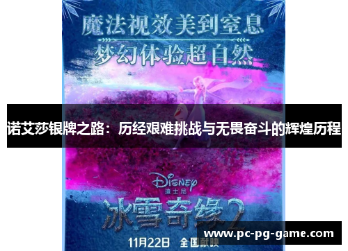 诺艾莎银牌之路：历经艰难挑战与无畏奋斗的辉煌历程