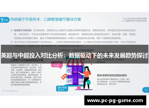 英超与中超投入对比分析：数据驱动下的未来发展趋势探讨