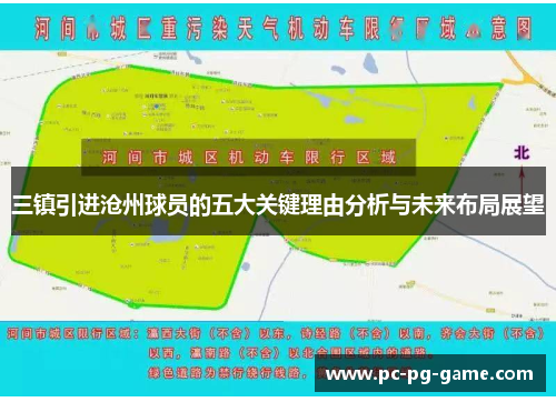 三镇引进沧州球员的五大关键理由分析与未来布局展望