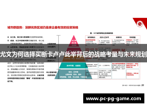尤文为何选择买断卡卢卢此举背后的战略考量与未来规划