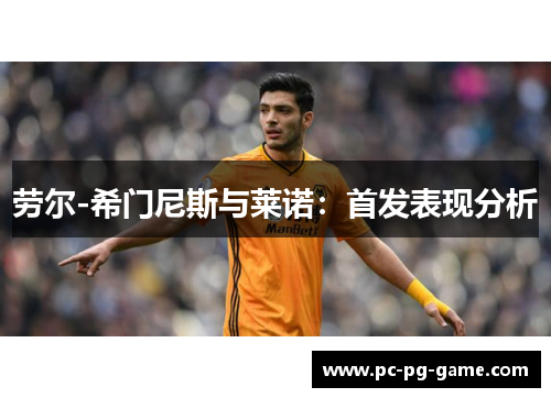 劳尔-希门尼斯与莱诺：首发表现分析