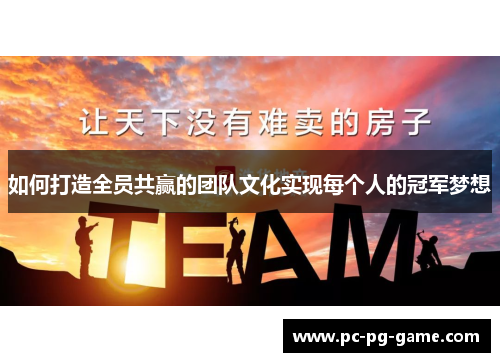 如何打造全员共赢的团队文化实现每个人的冠军梦想
