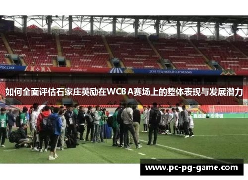 如何全面评估石家庄英励在WCBA赛场上的整体表现与发展潜力