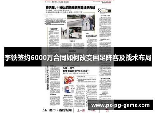 李铁签约6000万合同如何改变国足阵容及战术布局