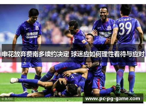 申花放弃费南多续约决定 球迷应如何理性看待与应对