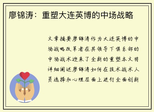 廖锦涛：重塑大连英博的中场战略
