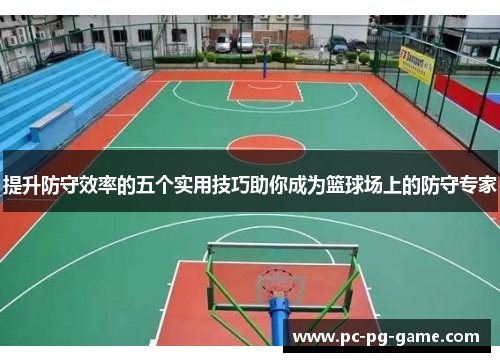 提升防守效率的五个实用技巧助你成为篮球场上的防守专家