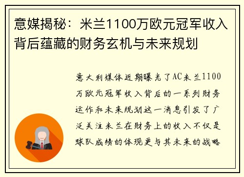 意媒揭秘：米兰1100万欧元冠军收入背后蕴藏的财务玄机与未来规划