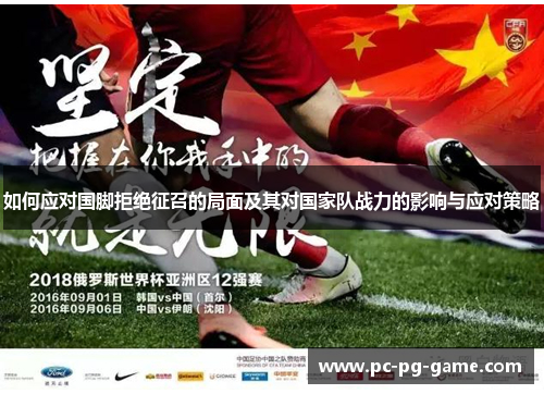 如何应对国脚拒绝征召的局面及其对国家队战力的影响与应对策略