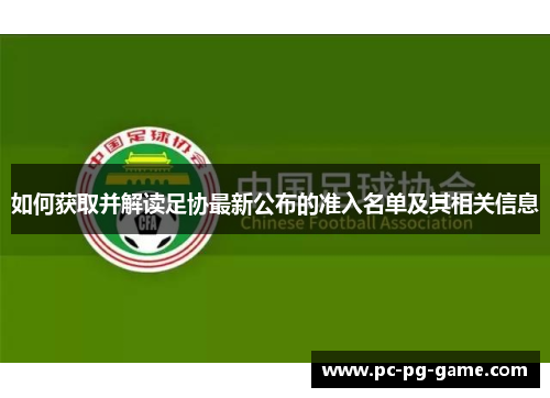 如何获取并解读足协最新公布的准入名单及其相关信息