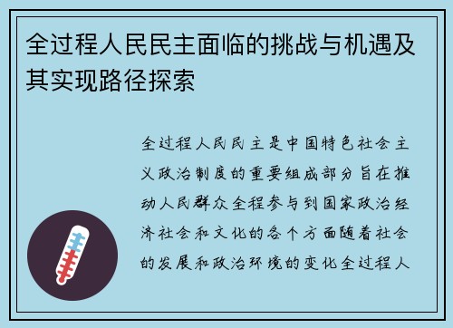 全过程人民民主面临的挑战与机遇及其实现路径探索