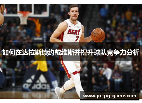 如何在达拉斯续约戴维斯并提升球队竞争力分析