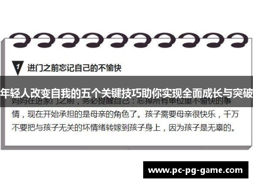 年轻人改变自我的五个关键技巧助你实现全面成长与突破