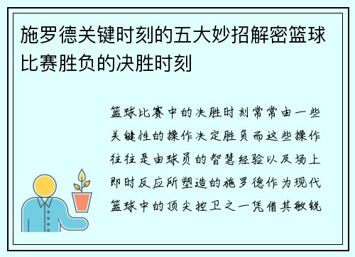 施罗德关键时刻的五大妙招解密篮球比赛胜负的决胜时刻