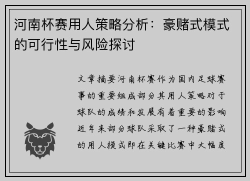 河南杯赛用人策略分析：豪赌式模式的可行性与风险探讨