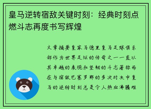 皇马逆转宿敌关键时刻：经典时刻点燃斗志再度书写辉煌